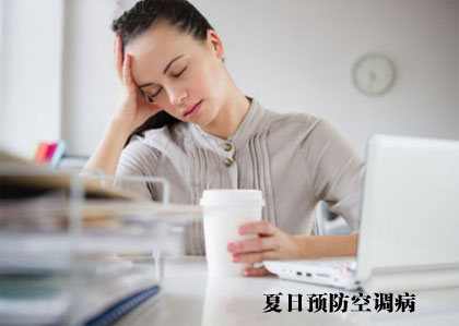 夏日預(yù)防空調(diào)病白領(lǐng)們吃什么好 夏日預(yù)防空調(diào)病白領(lǐng)們吃什么好