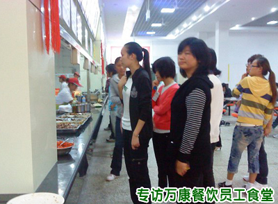 專訪萬康餐飲合作單位員工食堂承包現(xiàn)場(chǎng) 專訪萬康餐飲合作單位員工食堂承包現(xiàn)場(chǎng)